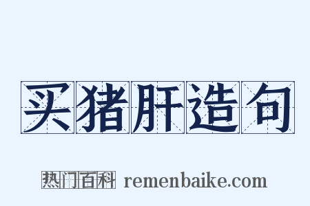 买猪肝造句是什么意思的图片